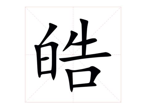 皓字|皓怎么读